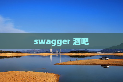 swagger 酒吧