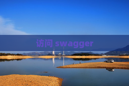 访问 swagger